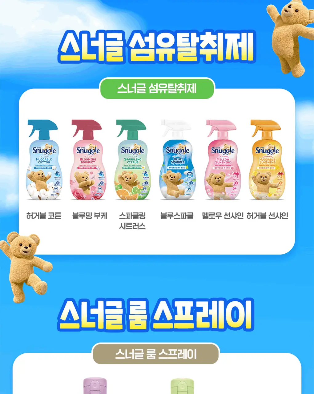 [갓성비템] 스너글 섬유탈취제 470ml 6종 택 1 상세페이지 55